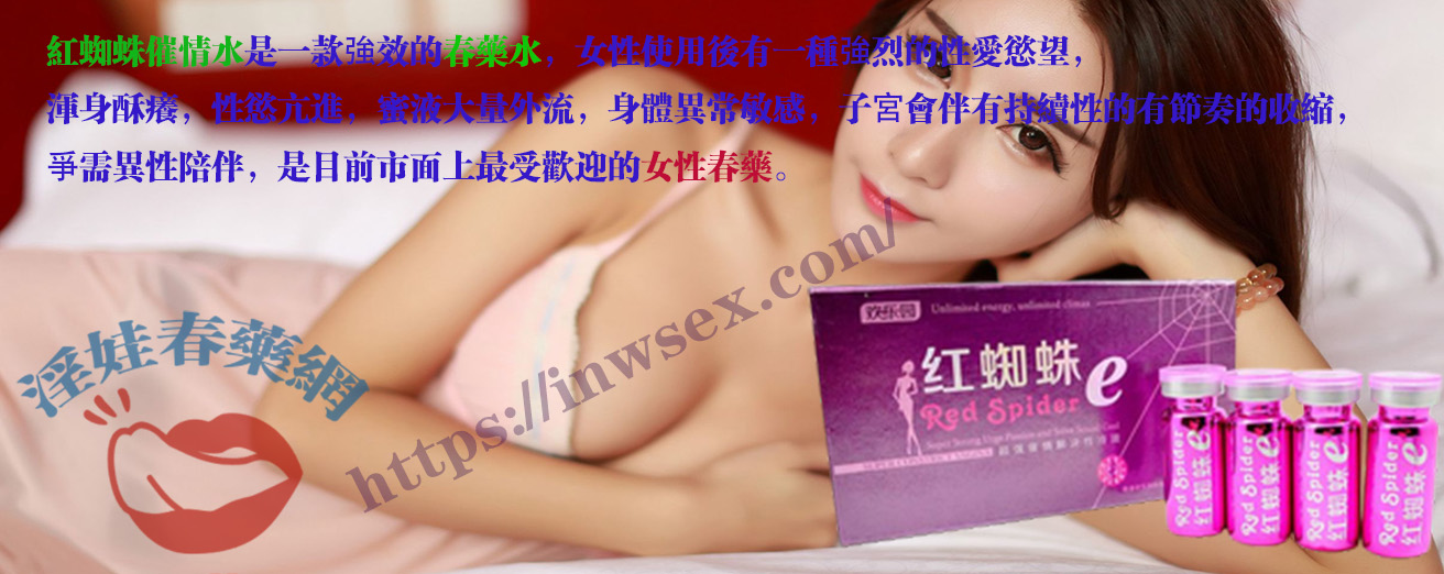 紅蜘蛛催情水