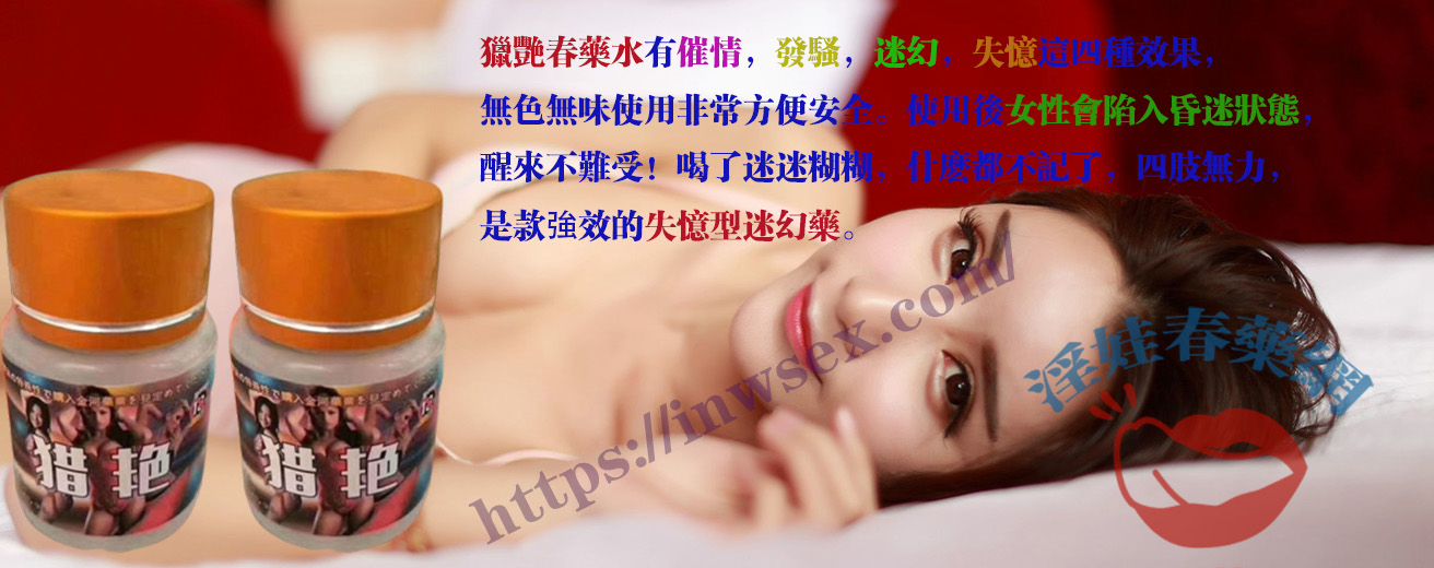 獵艷春藥水