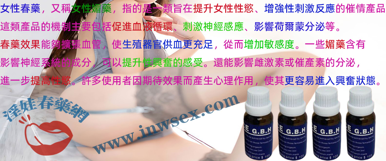 淫娃春藥網為你解答女性春藥的真相與誤區！