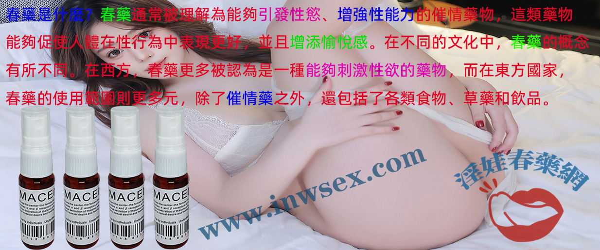 春藥的全面解析：帶你了解關於春藥的所有資訊！