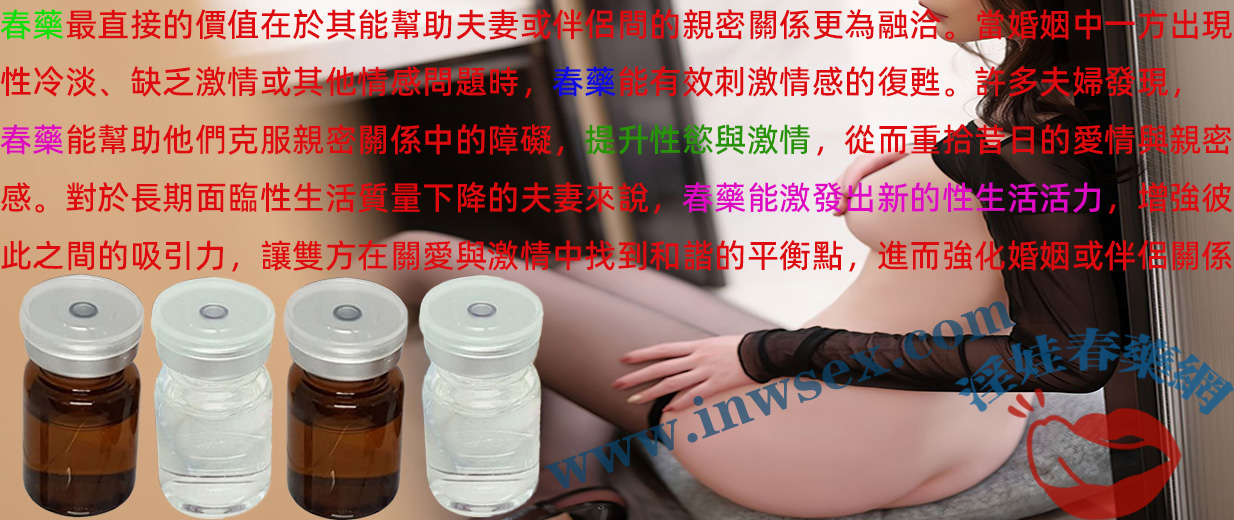 春藥有效嗎？了解春藥的效果魅力與安全使用指南！