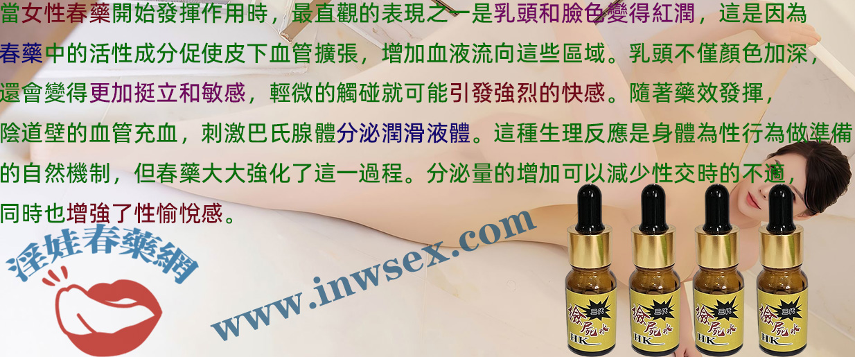 春藥能帶來哪些催情效果？全面解析女性身體變化！