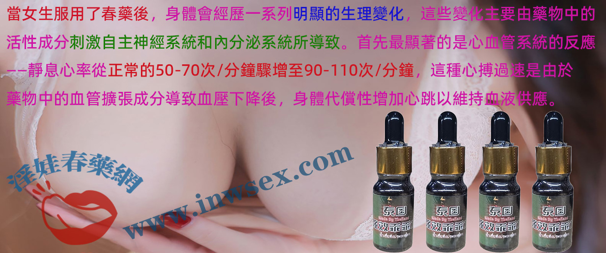 春藥效果解答：女生服用春藥後會有哪些變化？