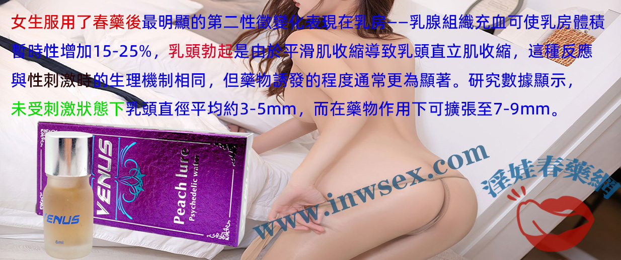 春藥效果解答：女生服用春藥後會有哪些變化？