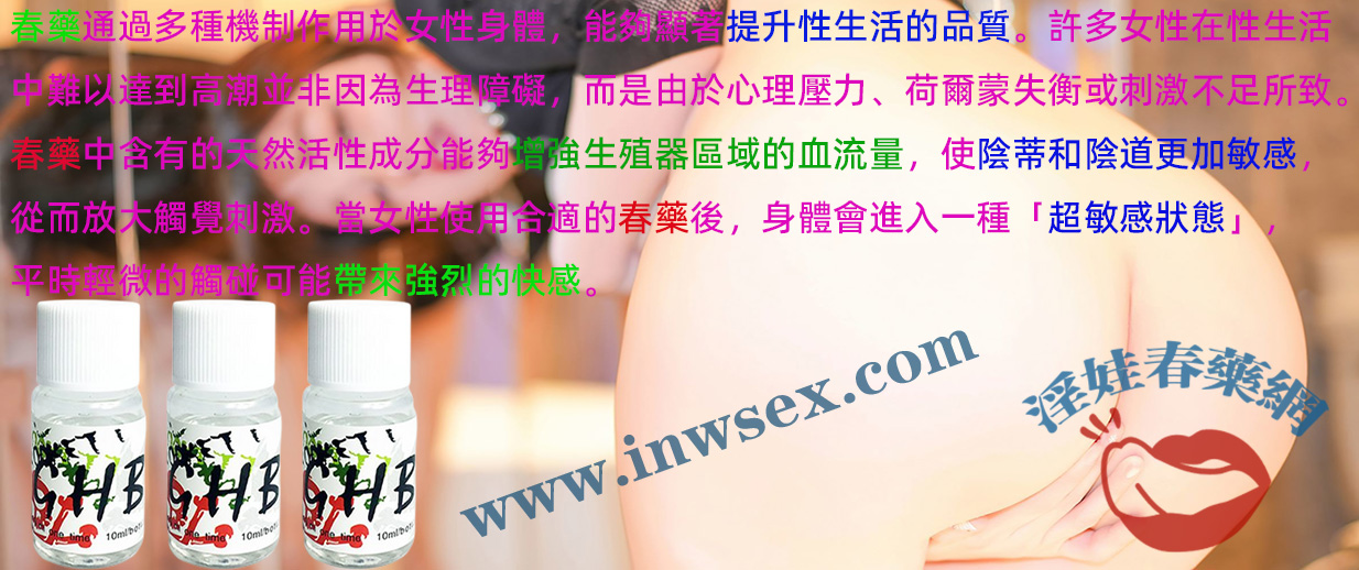 淫娃春藥網揭開真實的春藥效果及常見迷思解答！