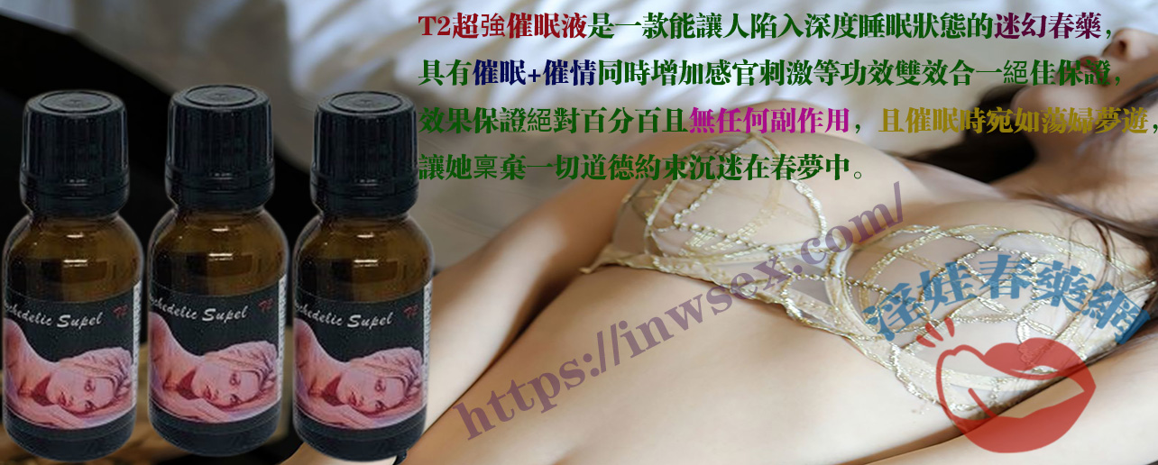 T2超強催眠液