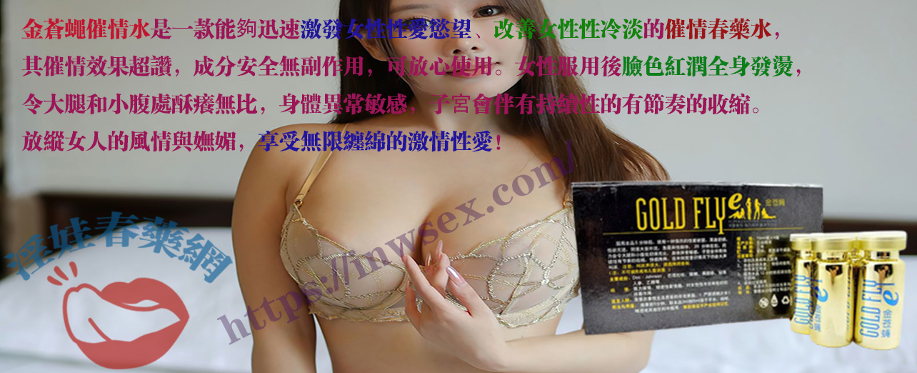 金蒼蠅催情水