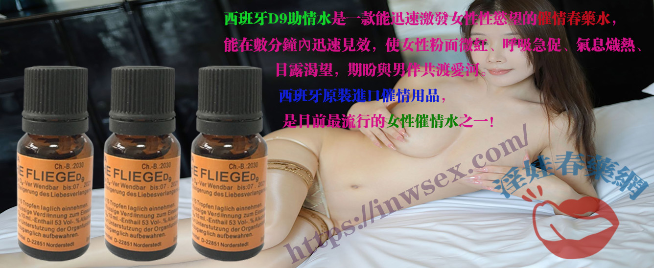 西班牙D9助情水