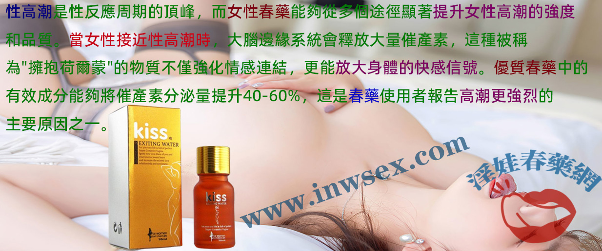 春藥能讓女生想要做愛？淫娃春藥網給你答案！
