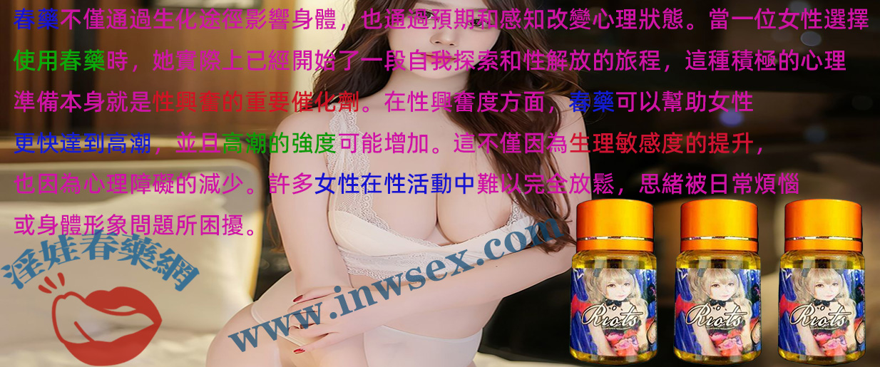 春藥能帶來哪些催情效果？深入了解春藥的作用！