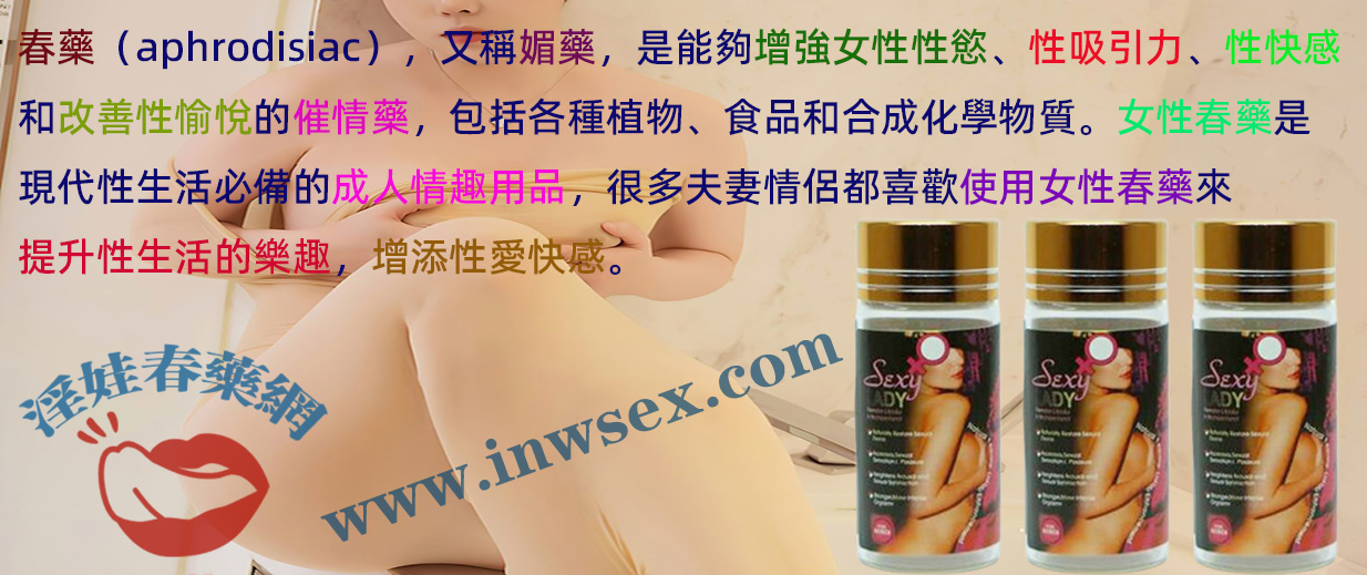 春藥有效嗎？為何男性偏愛使用春藥來增添情趣？