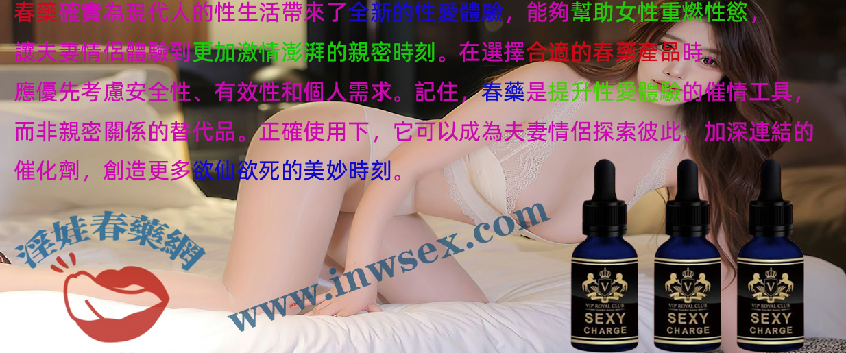 春藥有效嗎？為何男性偏愛使用春藥來增添情趣？