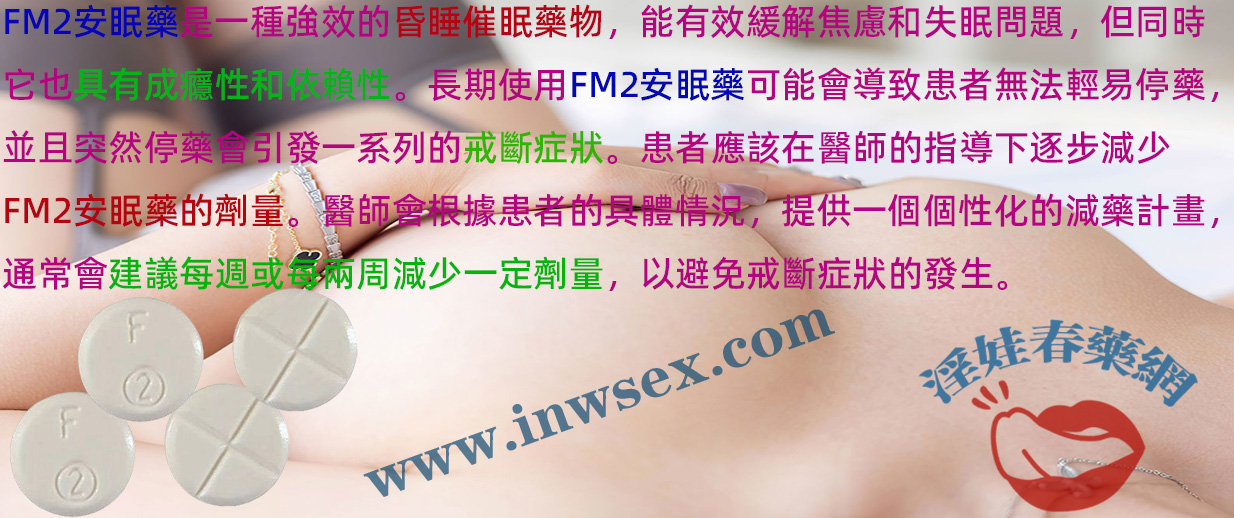 FM2安眠藥會上癮嗎？如何安全使用FM2安眠藥？