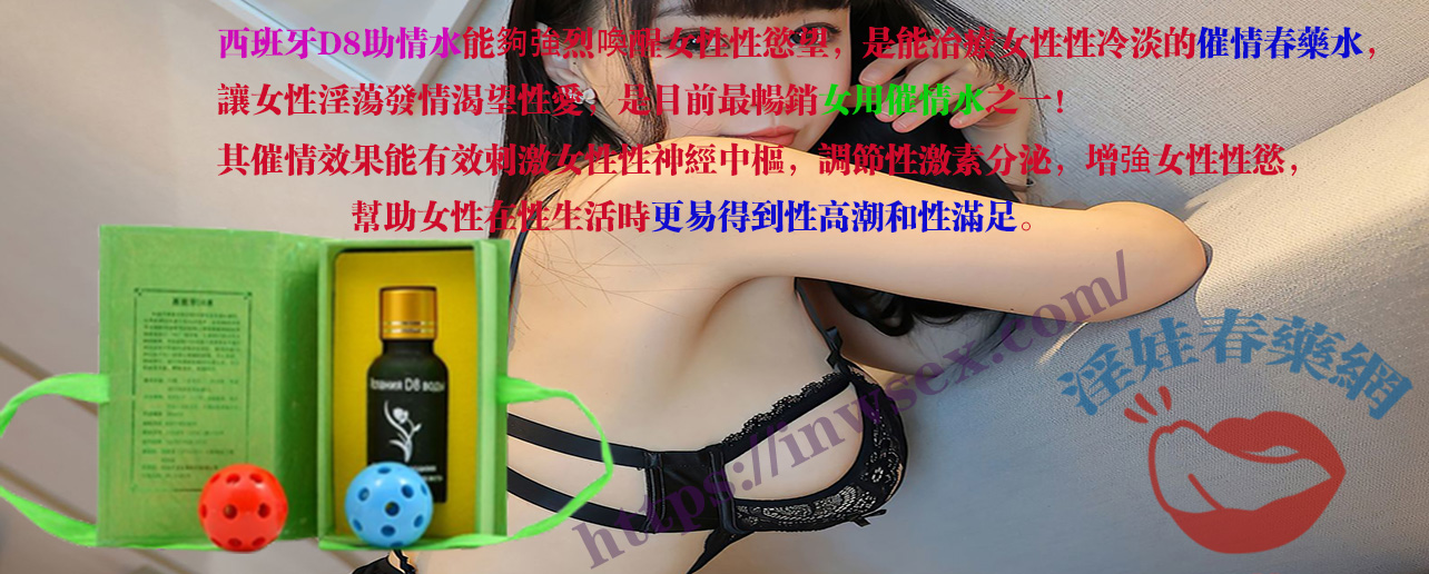西班牙D8助情水