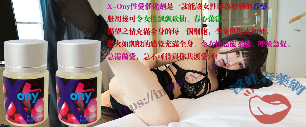 X-Ony性愛催化劑
