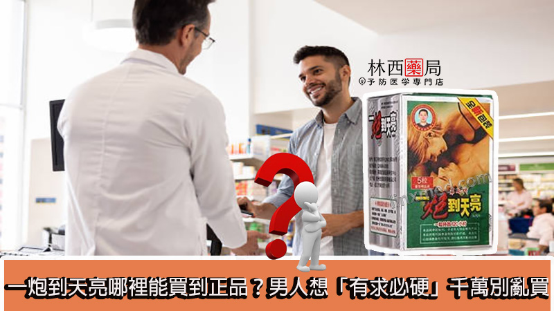 一炮到天亮哪裡買