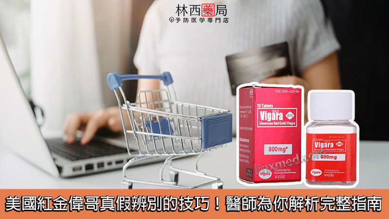 美國紅金偉哥真假