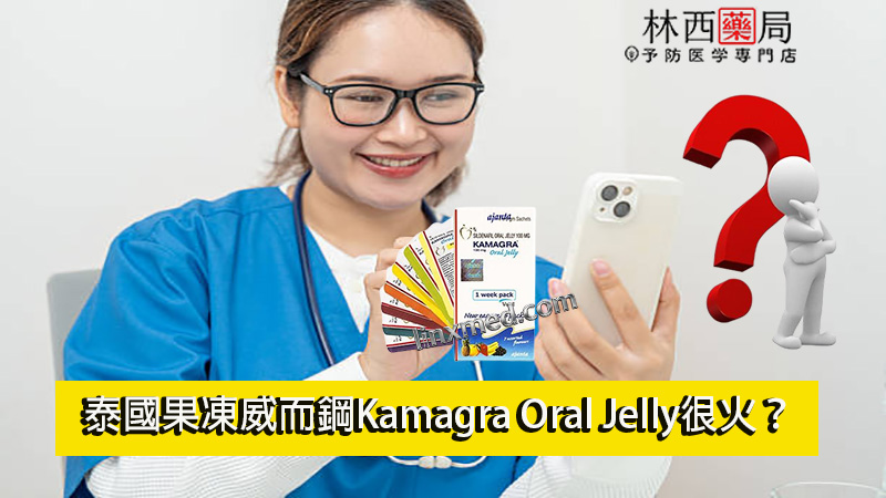 泰國果凍威而鋼Kamagra Oral Jelly