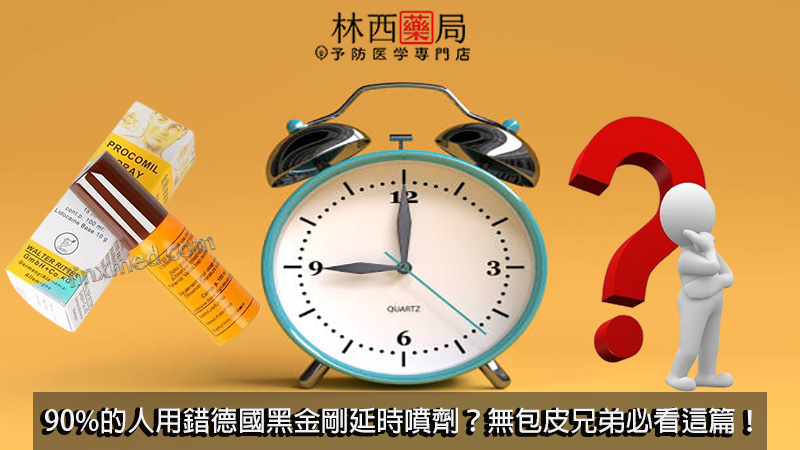 德國黑金剛延時噴劑