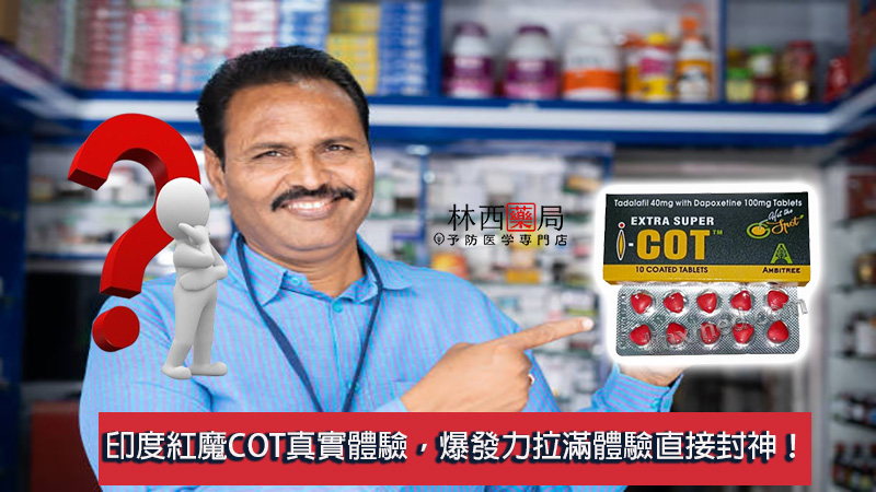 印度紅魔COT