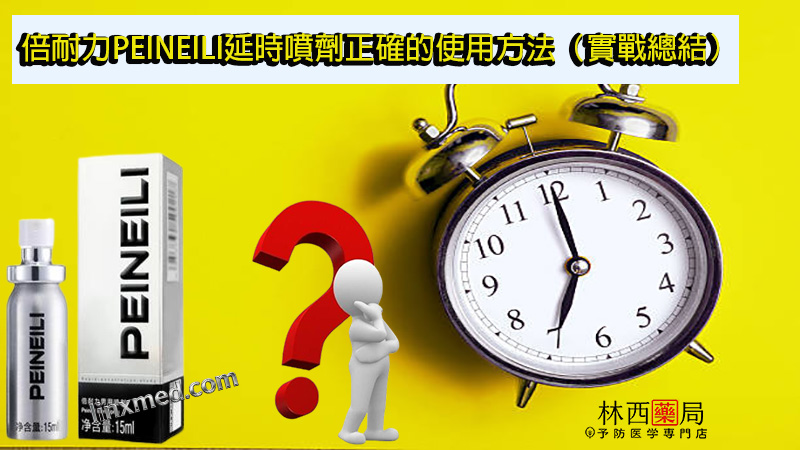 倍耐力PEINEILI延時噴劑