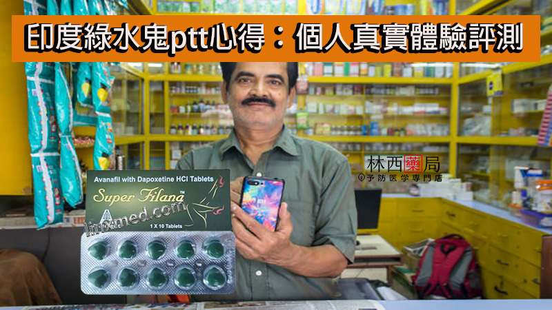 印度綠水鬼ptt
