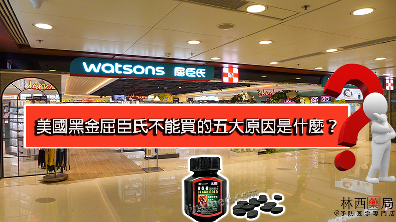 美國黑金屈臣氏