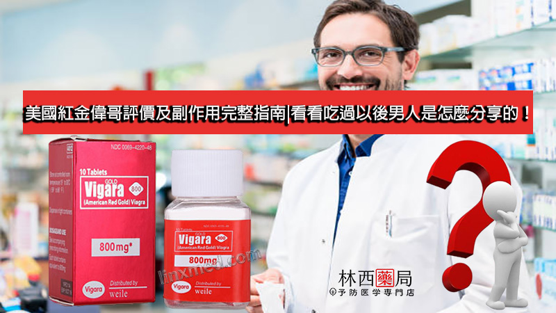 美國紅金偉哥評價