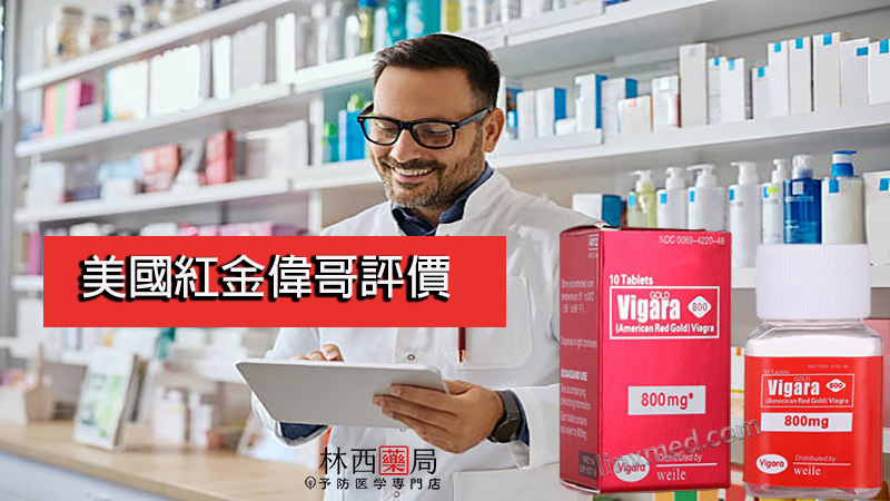 美國紅金偉哥評價