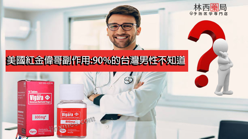 美國紅金偉哥副作用