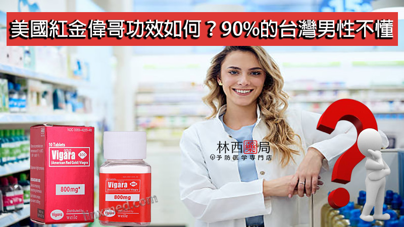 美國紅金偉哥