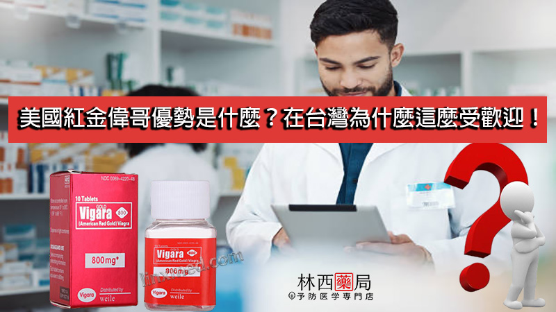 美國紅金偉哥