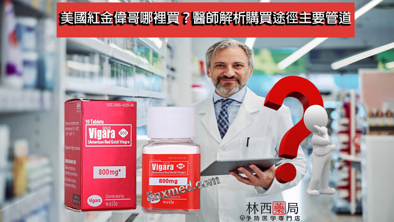 美國紅金偉哥哪裡買