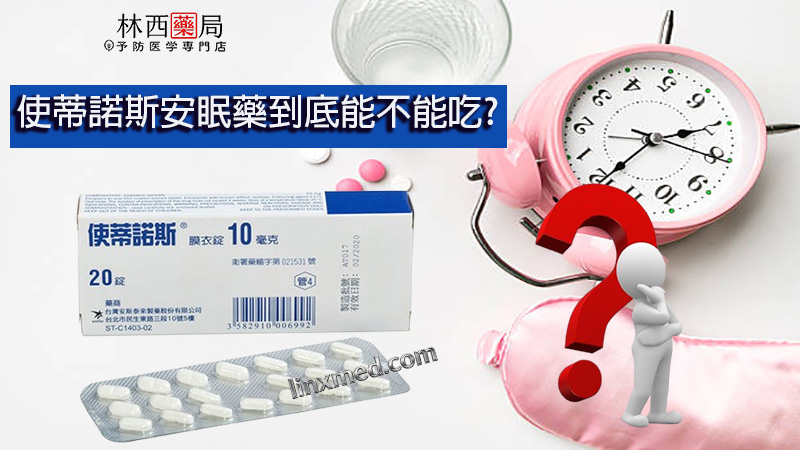 使蒂諾斯安眠藥