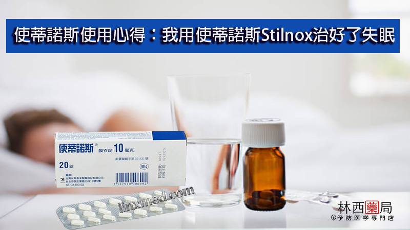 使蒂諾斯使用心得
