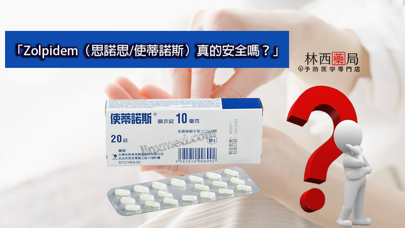 「Zolpidem（思諾思/使蒂諾斯）