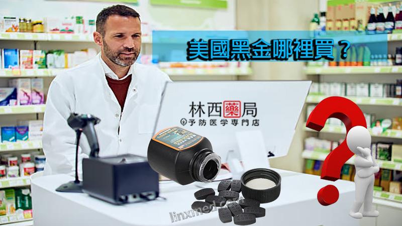 美國黑金哪裡買？