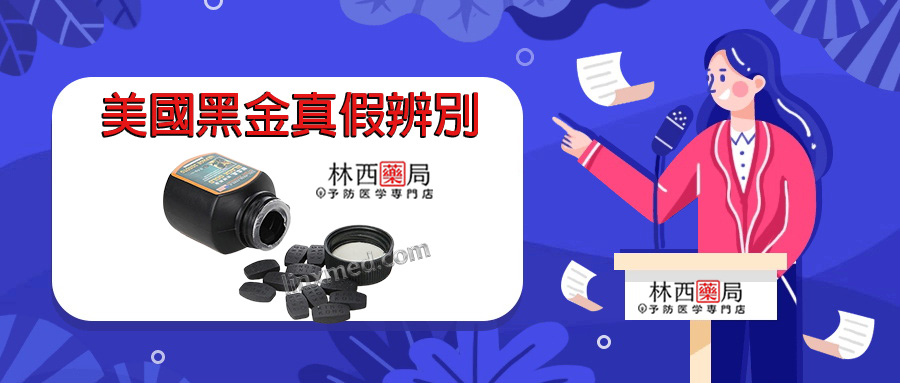 美國黑金真假辨別