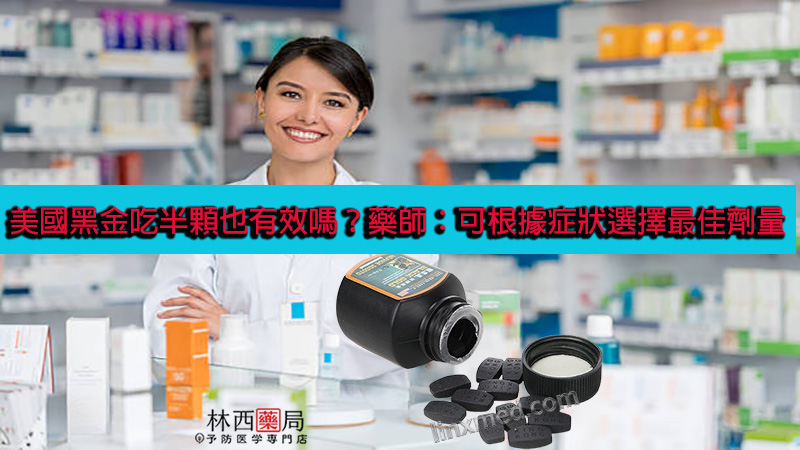 美國黑金吃半顆也有效嗎