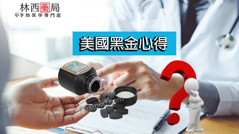美國黑金心得