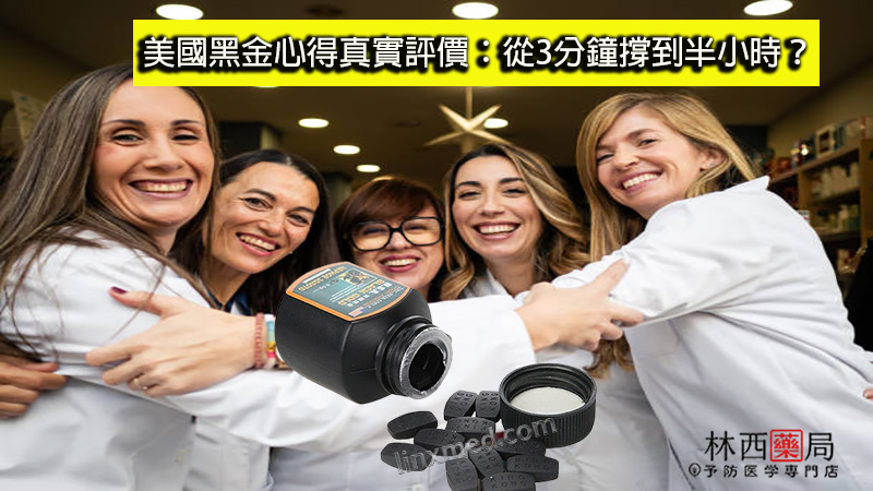 美國黑金心得