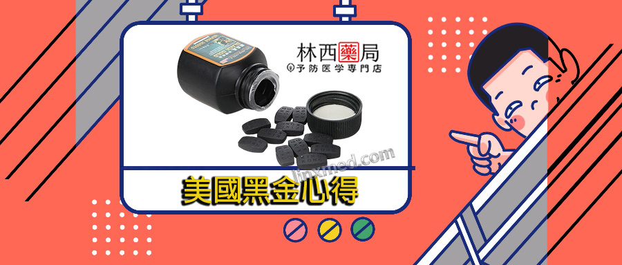 美國黑金心得