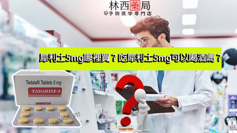 犀利士5mg哪裡買？