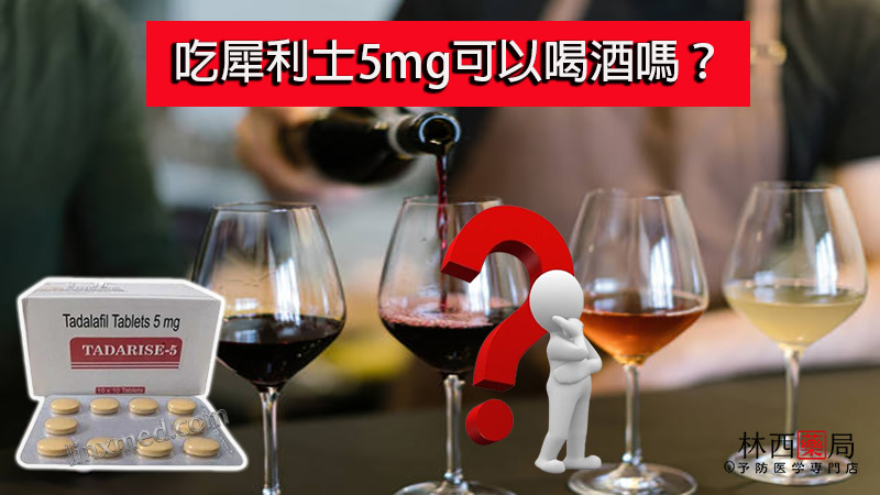 吃犀利士5mg可以喝酒嗎？