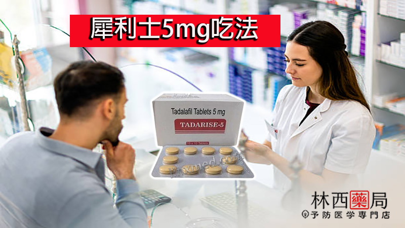 犀利士5mg吃法