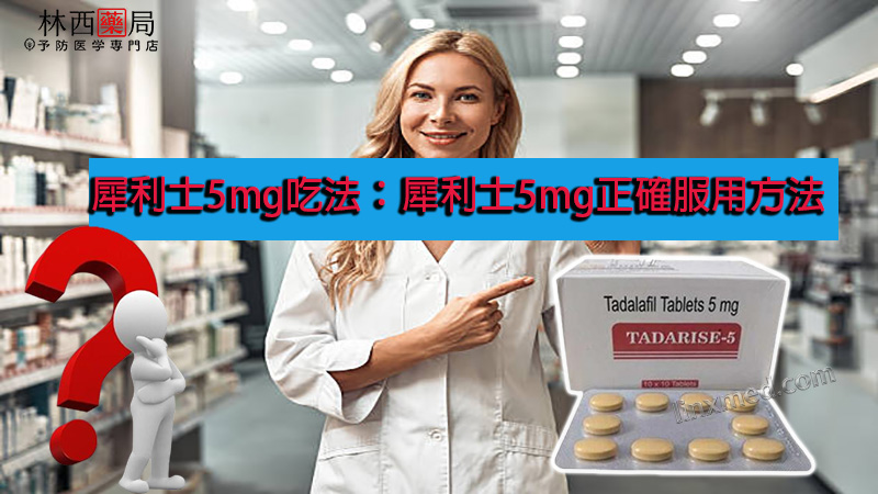 犀利士5mg吃法
