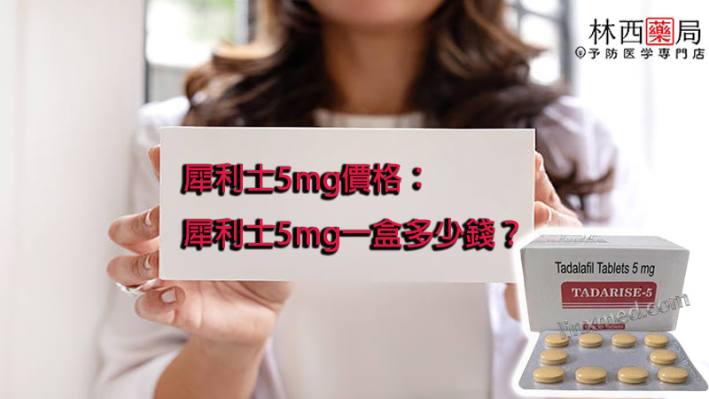 犀利士5mg價格