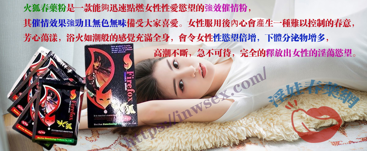 火狐春藥粉