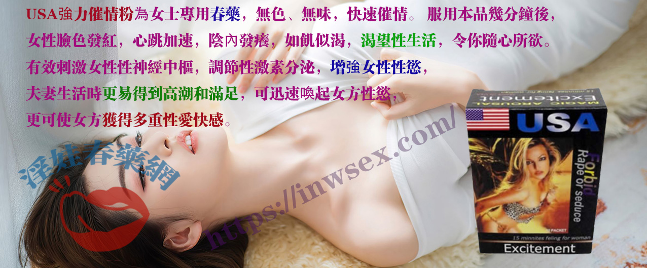 USA強力催情粉