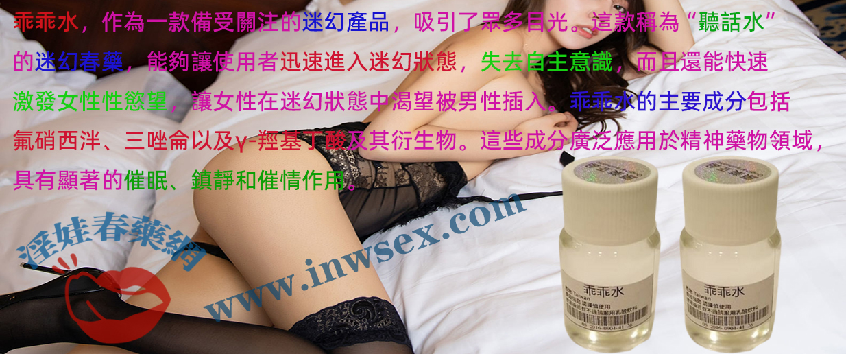 淫娃春藥網全面解析乖乖水的成分效果及安全性！